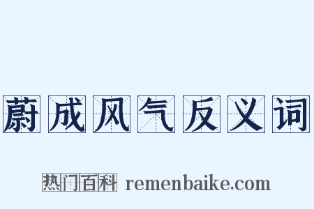 蔚成风气反义词是什么意思的图片